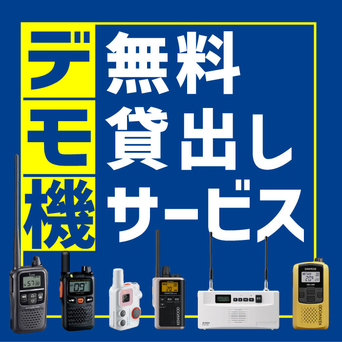 デモ機無料貸出しサービス